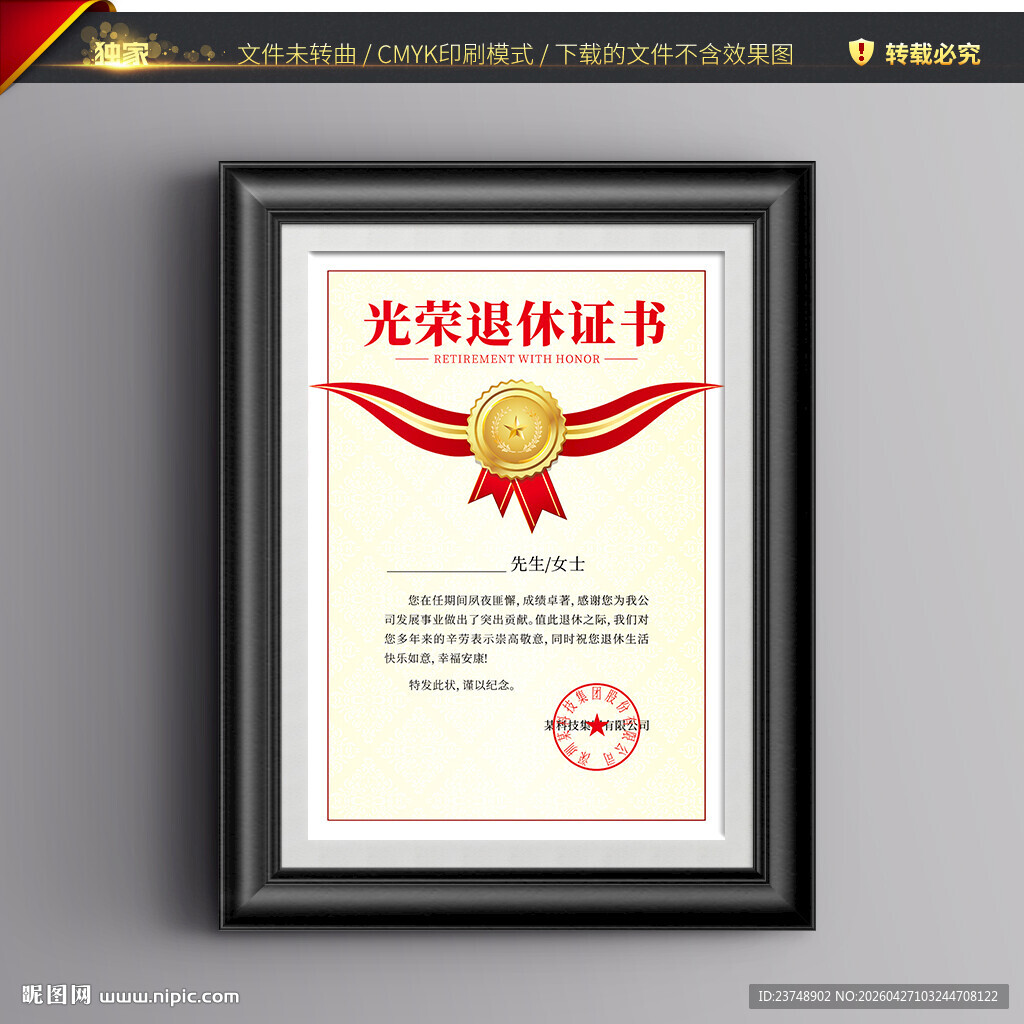 光荣退休证书