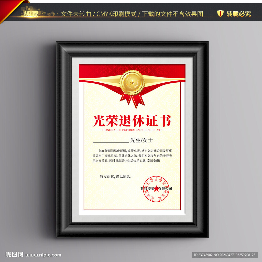 光荣退休证书