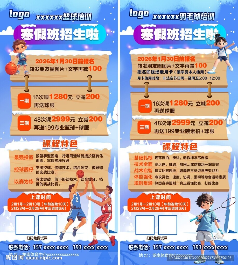 篮球羽毛球培训展架