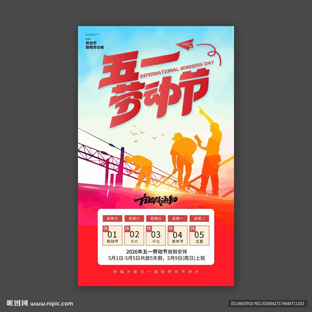 五一劳动节放假通知