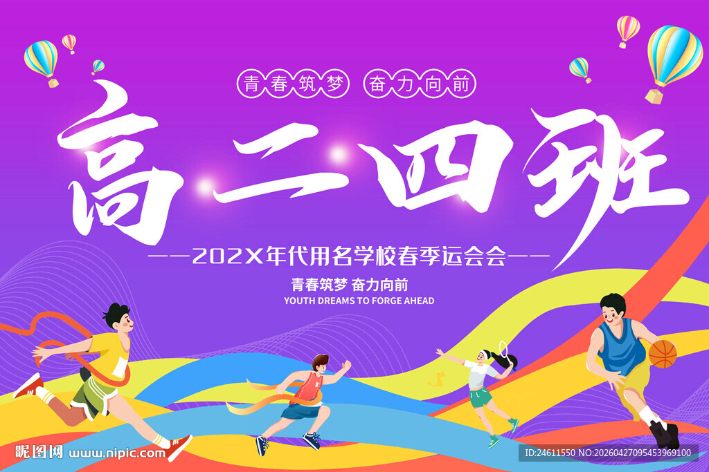 中学运动会班牌