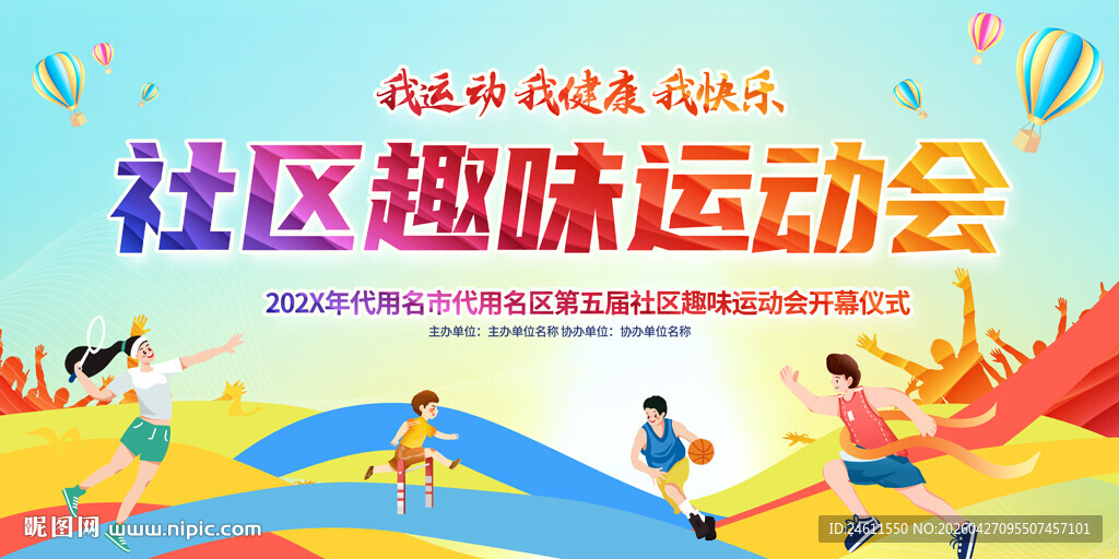 社区趣味运动会背景