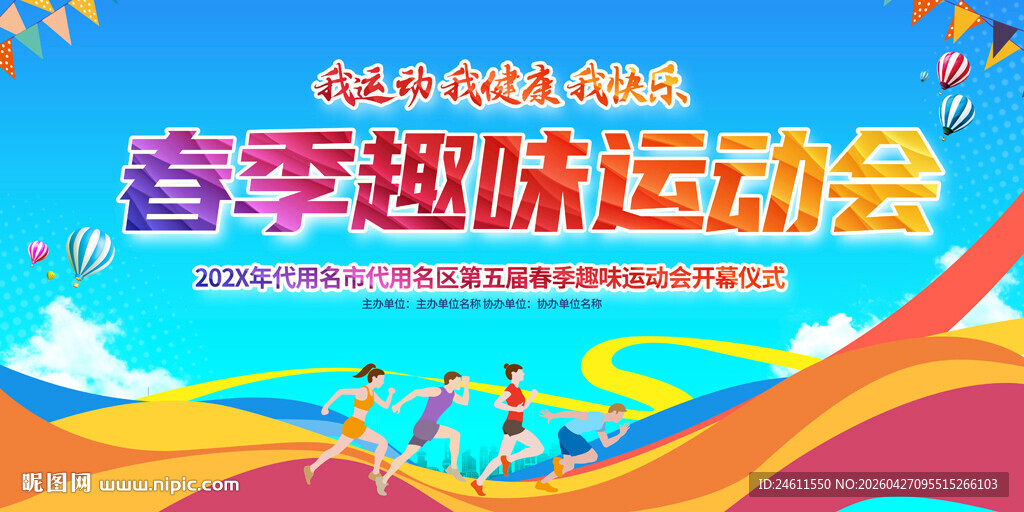 春季趣味运动会背景