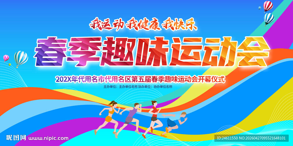 春季趣味运动会宣传展板