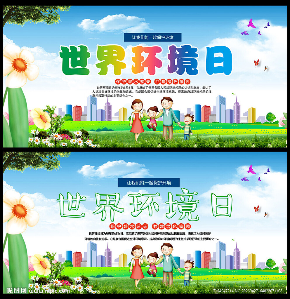 2026年世界环境日主题展板