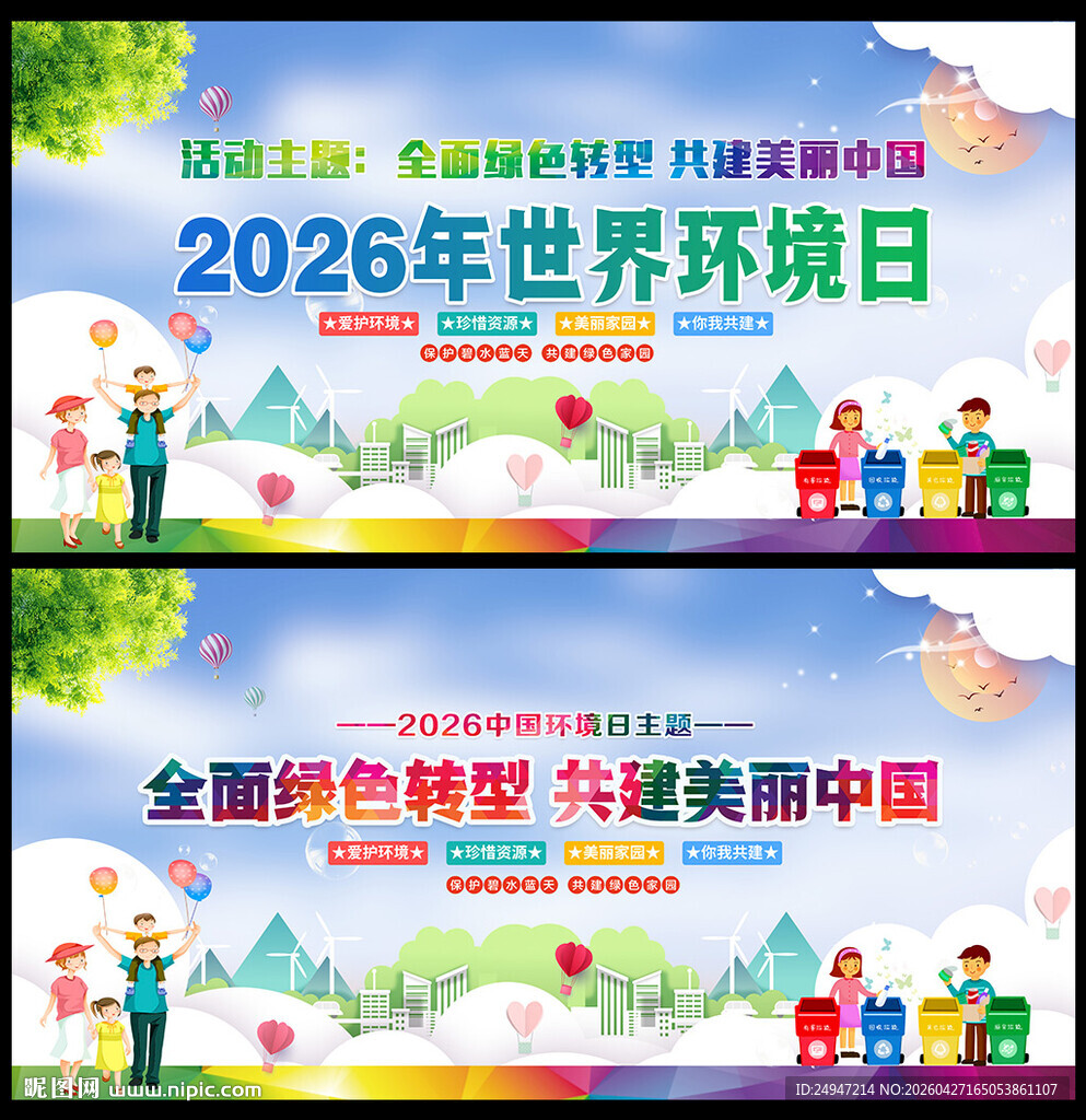 世界 环境日