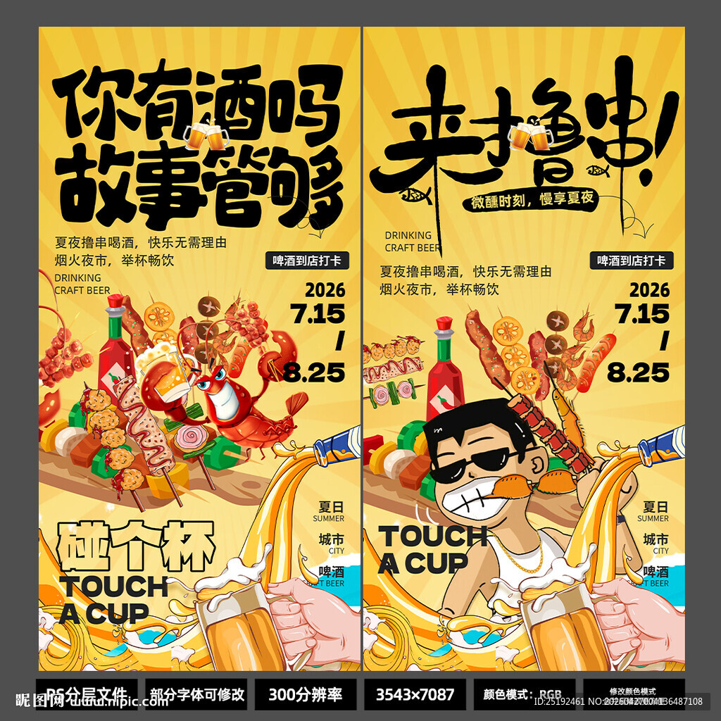 2026烧烤啤酒撸串海报