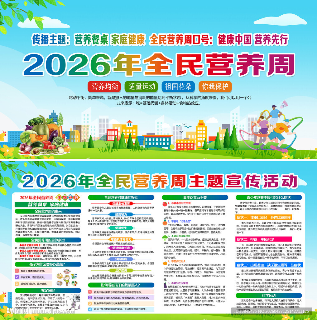 2026年全民营养周