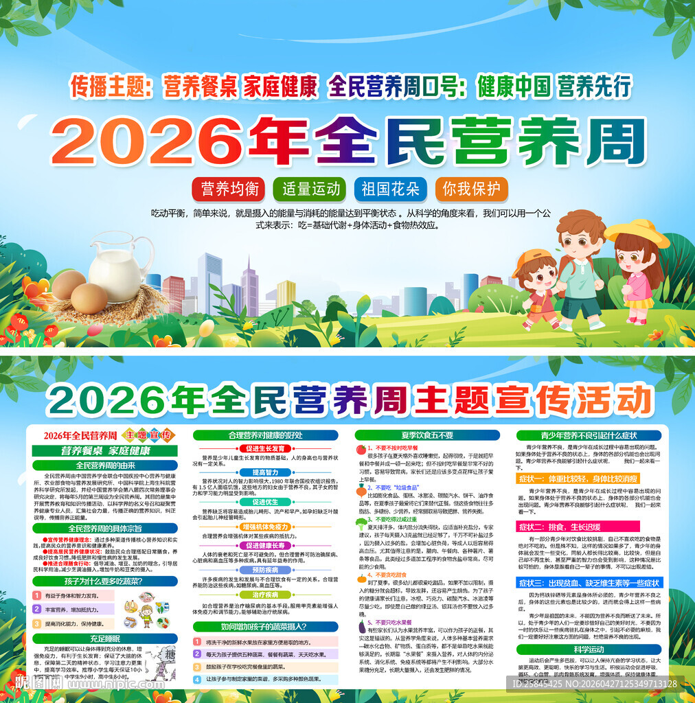 2026年全民营养周