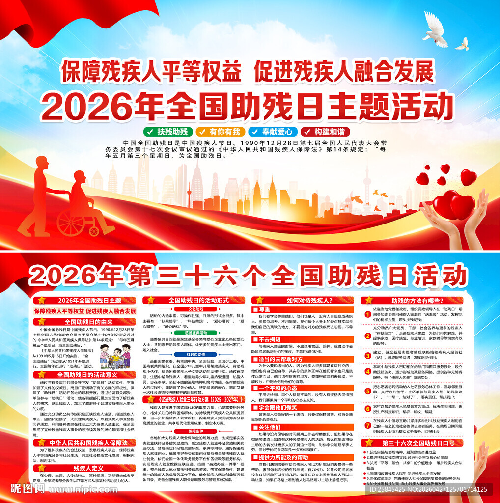 2026年全国助残日