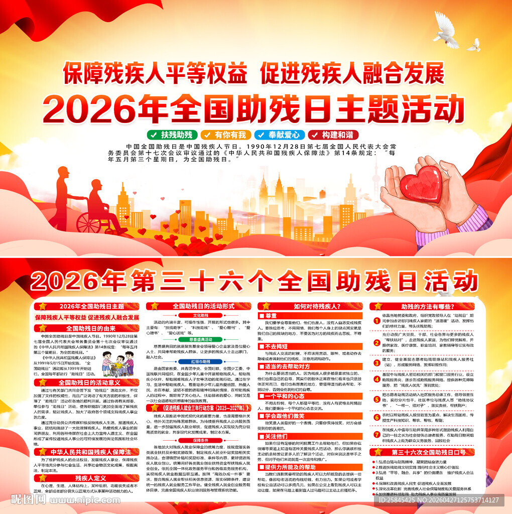 2026年全国助残日