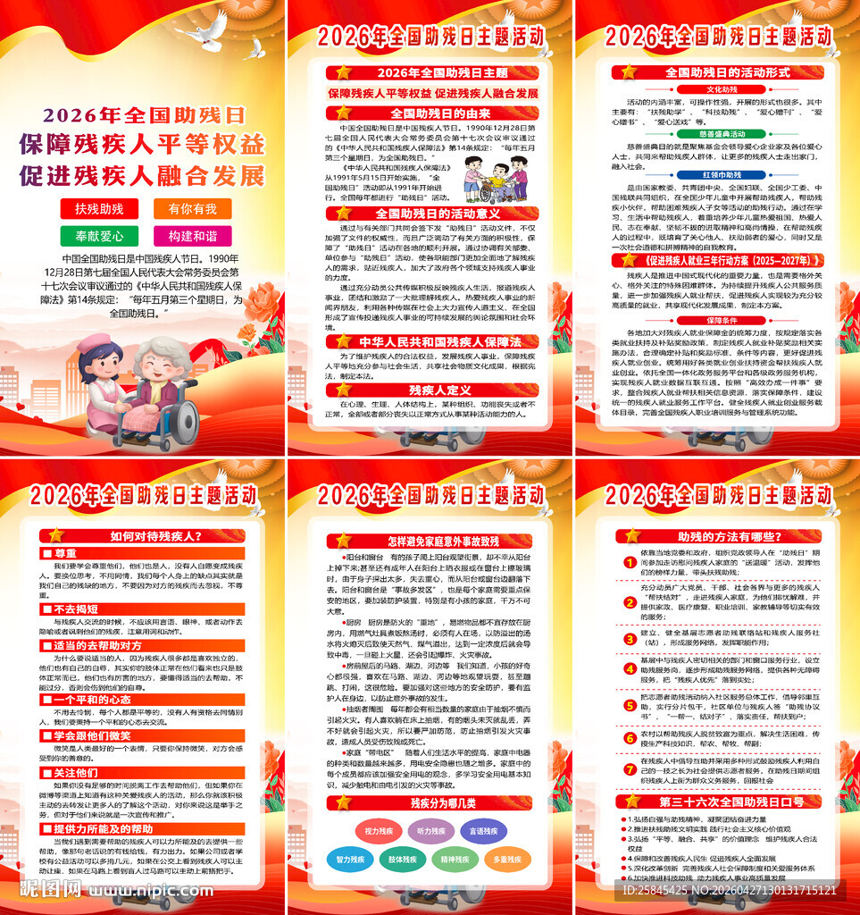 2026年全国助残日