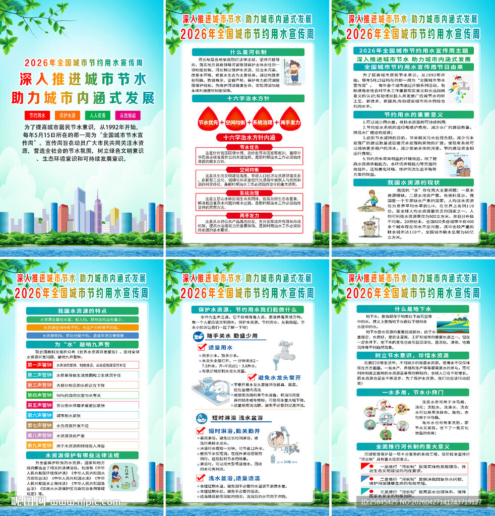 2026年全国城市节水宣传周海