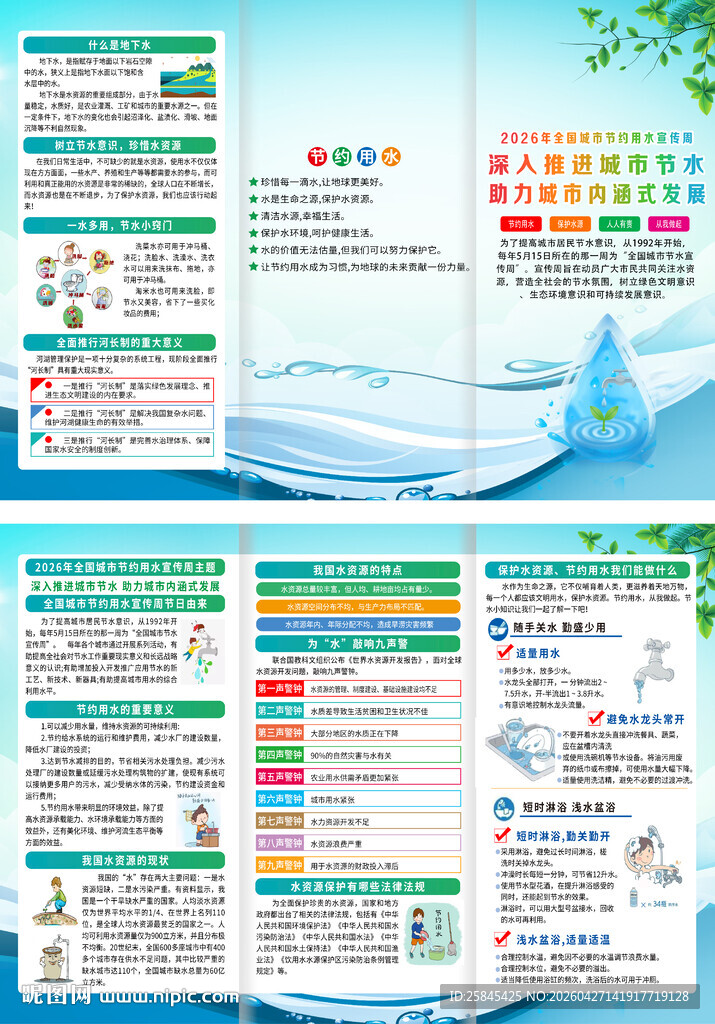 2026年全国城市节水宣传周 