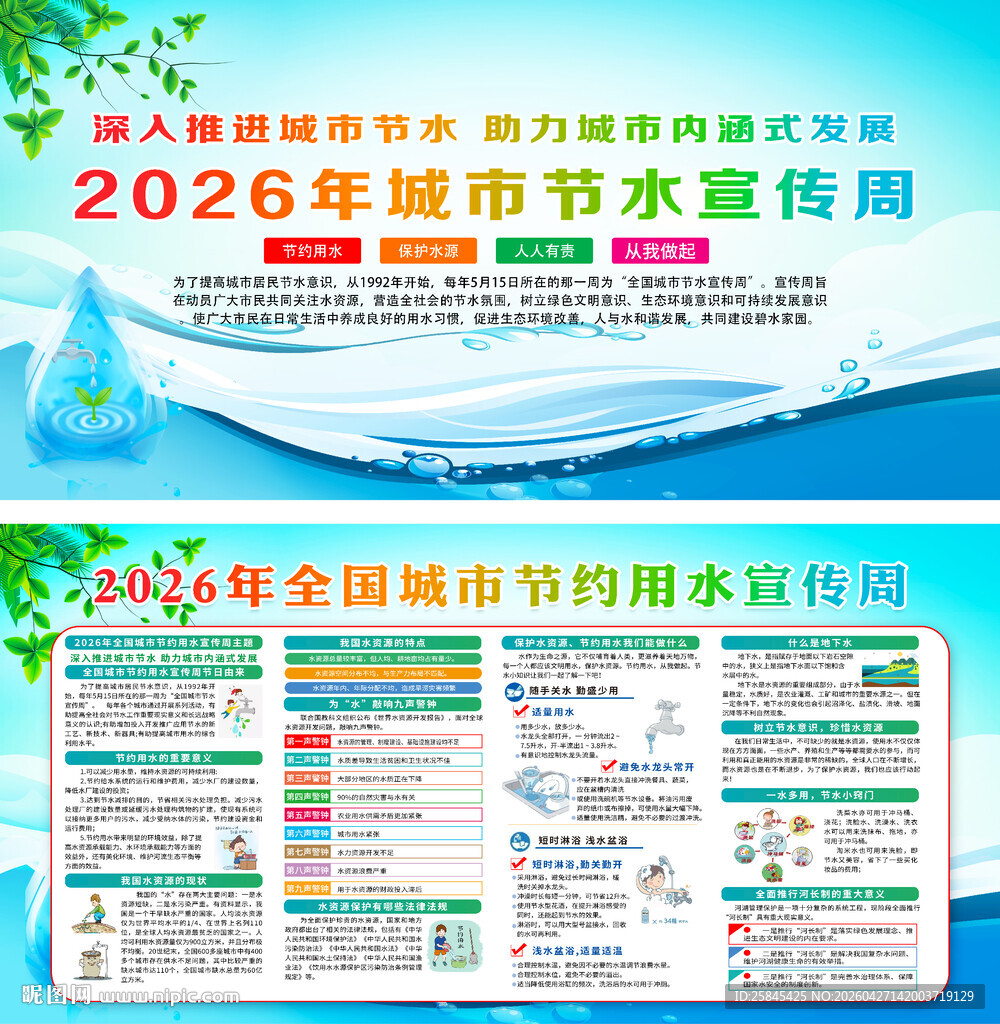 2026年全国城市节水宣传周