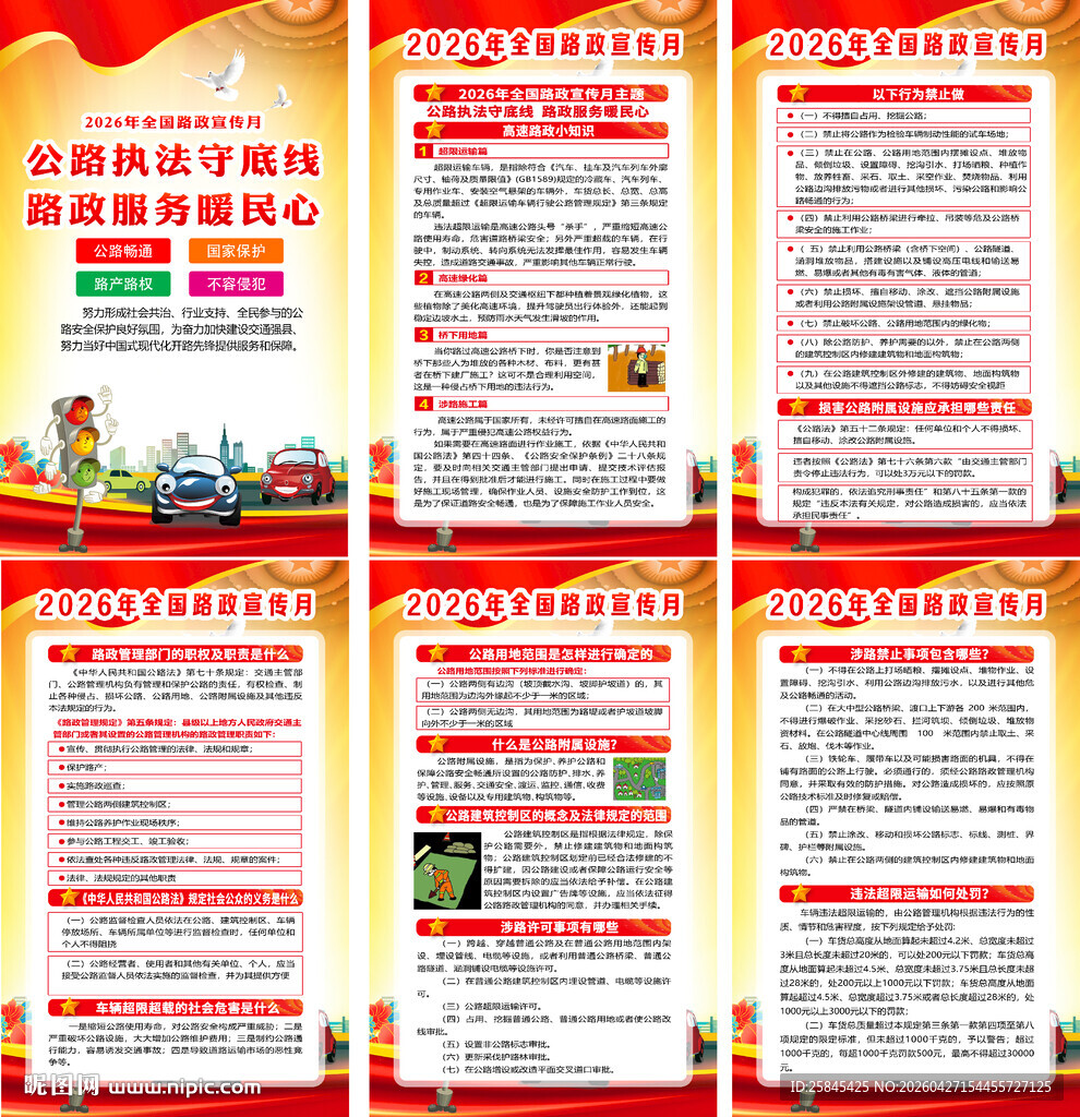 2026年全国路政宣传月