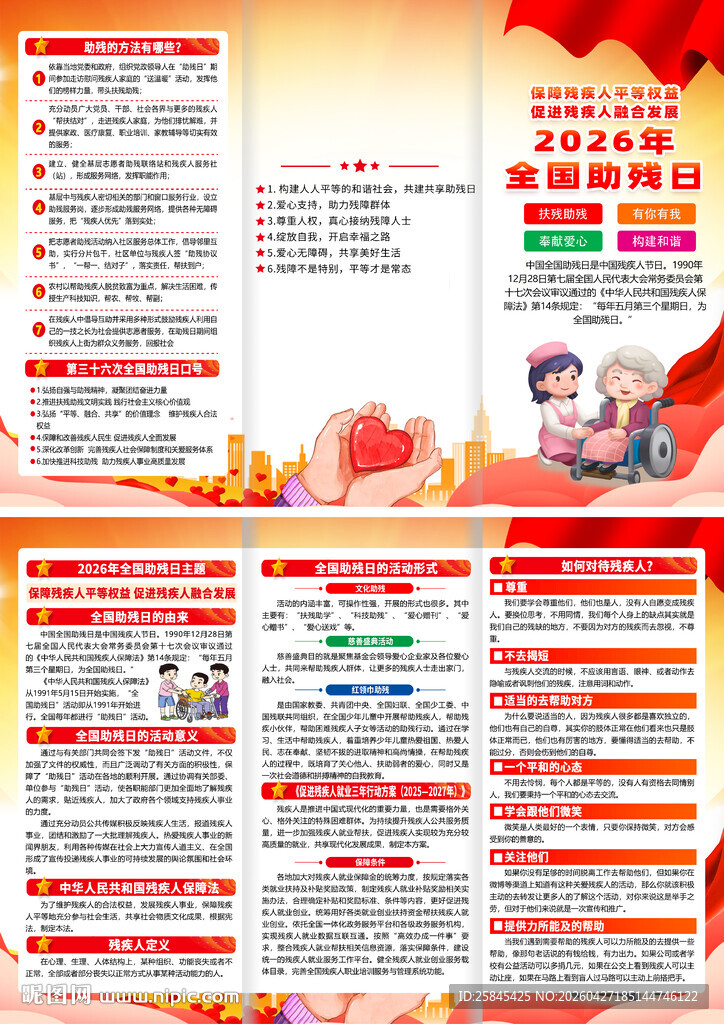 2026年全国助残日折页