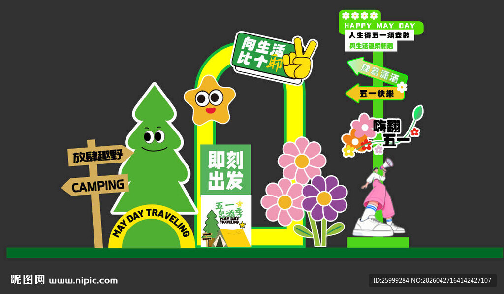 五一出游计划美陈