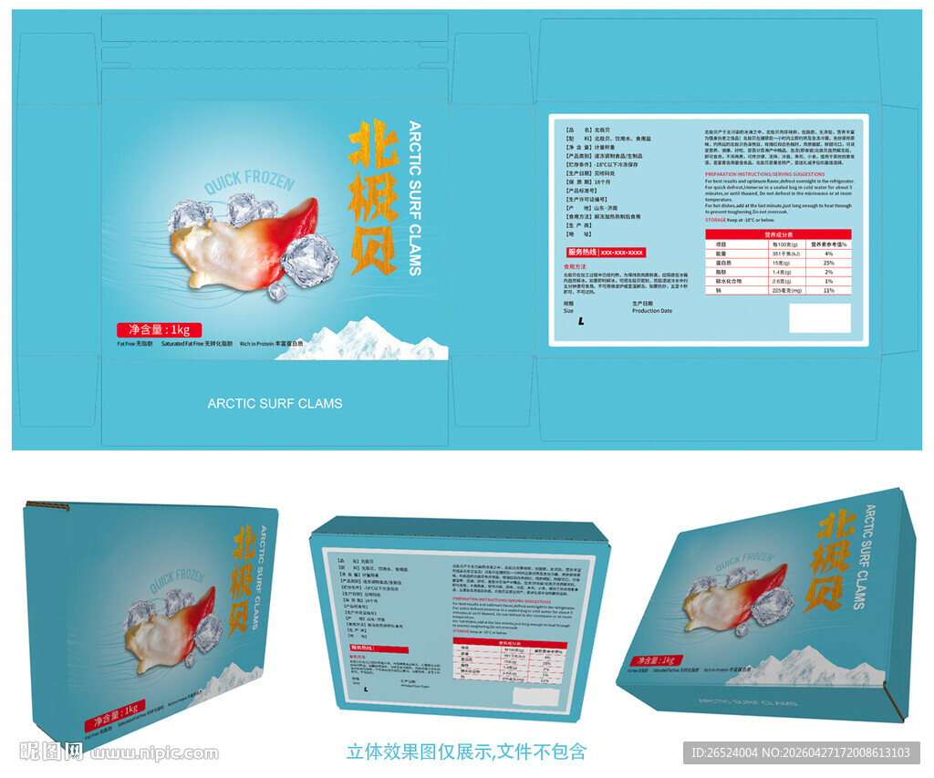 海鲜冷冻产品北极贝包装盒