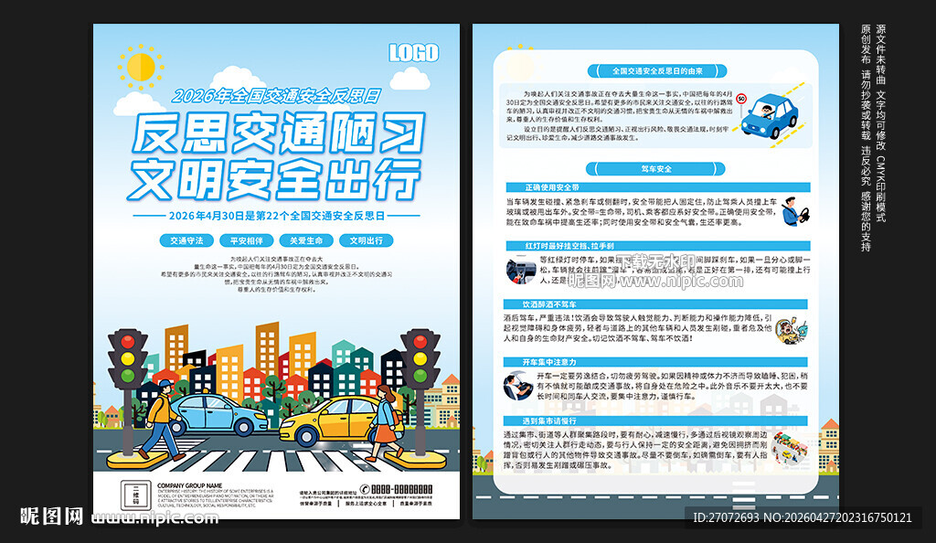 全国交通安全反思日宣传单