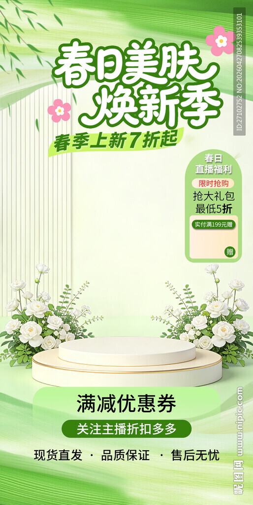 化妆品直播间装饰贴片海报