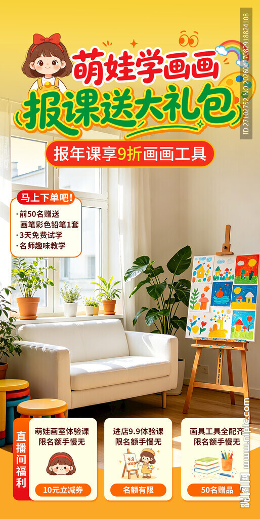 教培机构直播间装饰贴片海报