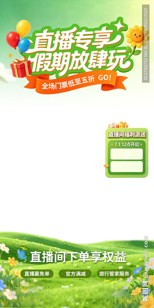 假期直播间贴片海报