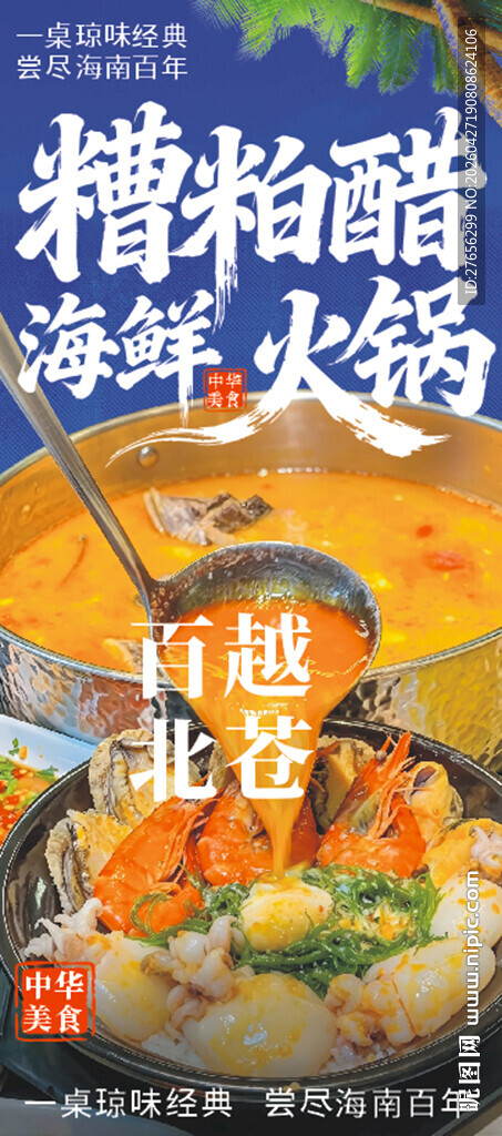 糟粕醋海鲜火锅