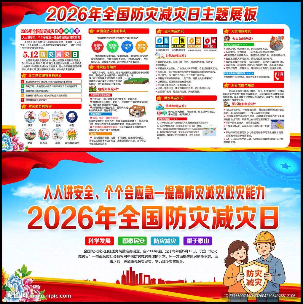 2026防灾减灾日宣传栏