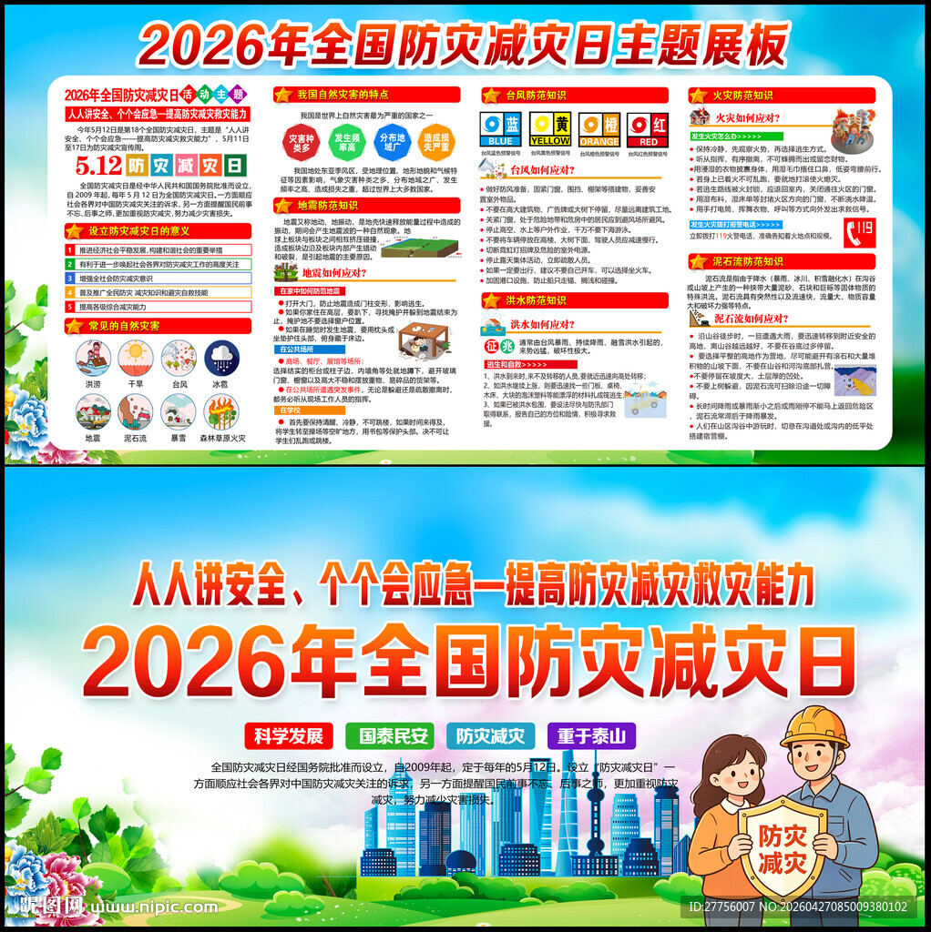 2026年防灾减灾宣传周展板