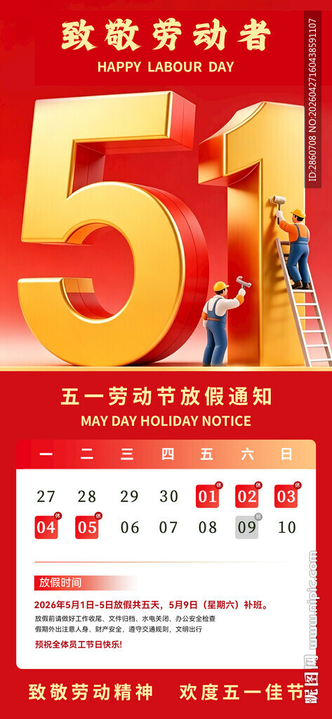 劳动节放假海报