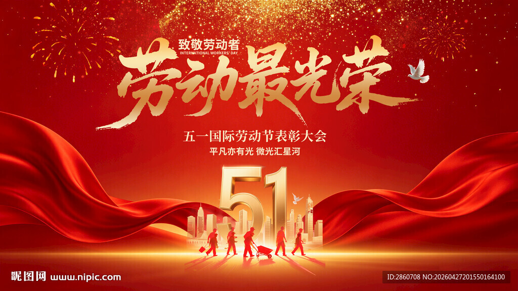 五一劳动节庆典表彰会