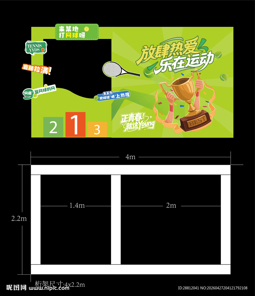 网球美陈打卡框