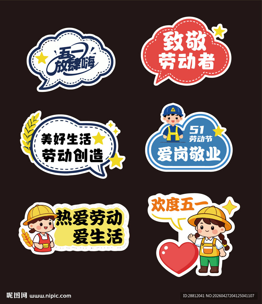 劳动节贴纸合集