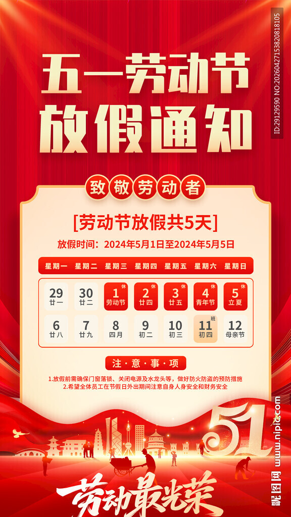 劳动节放假通知