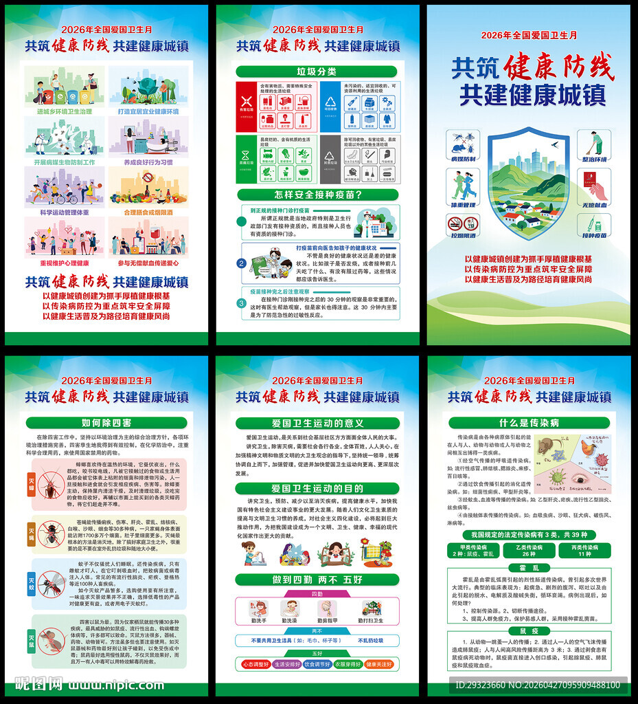全国爱国卫生月