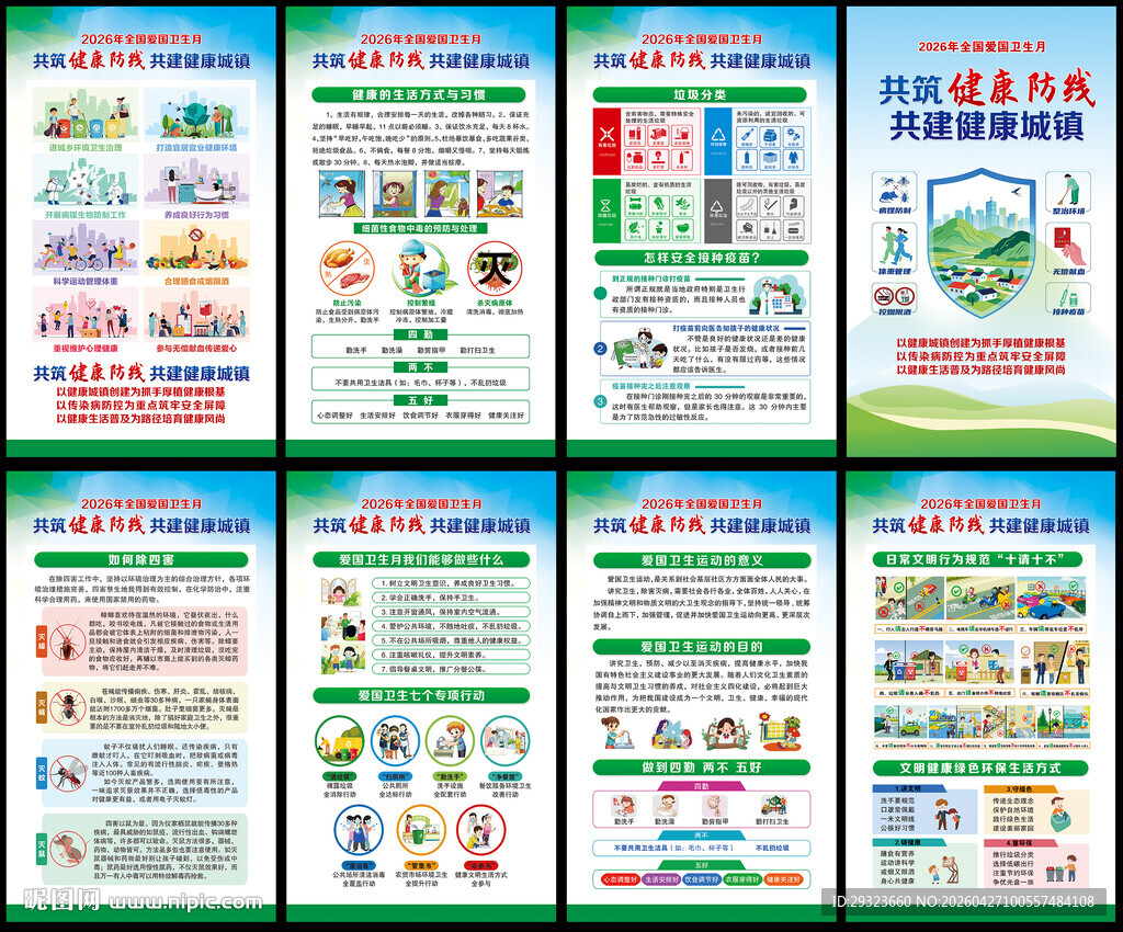 2026年全国爱国卫生月
