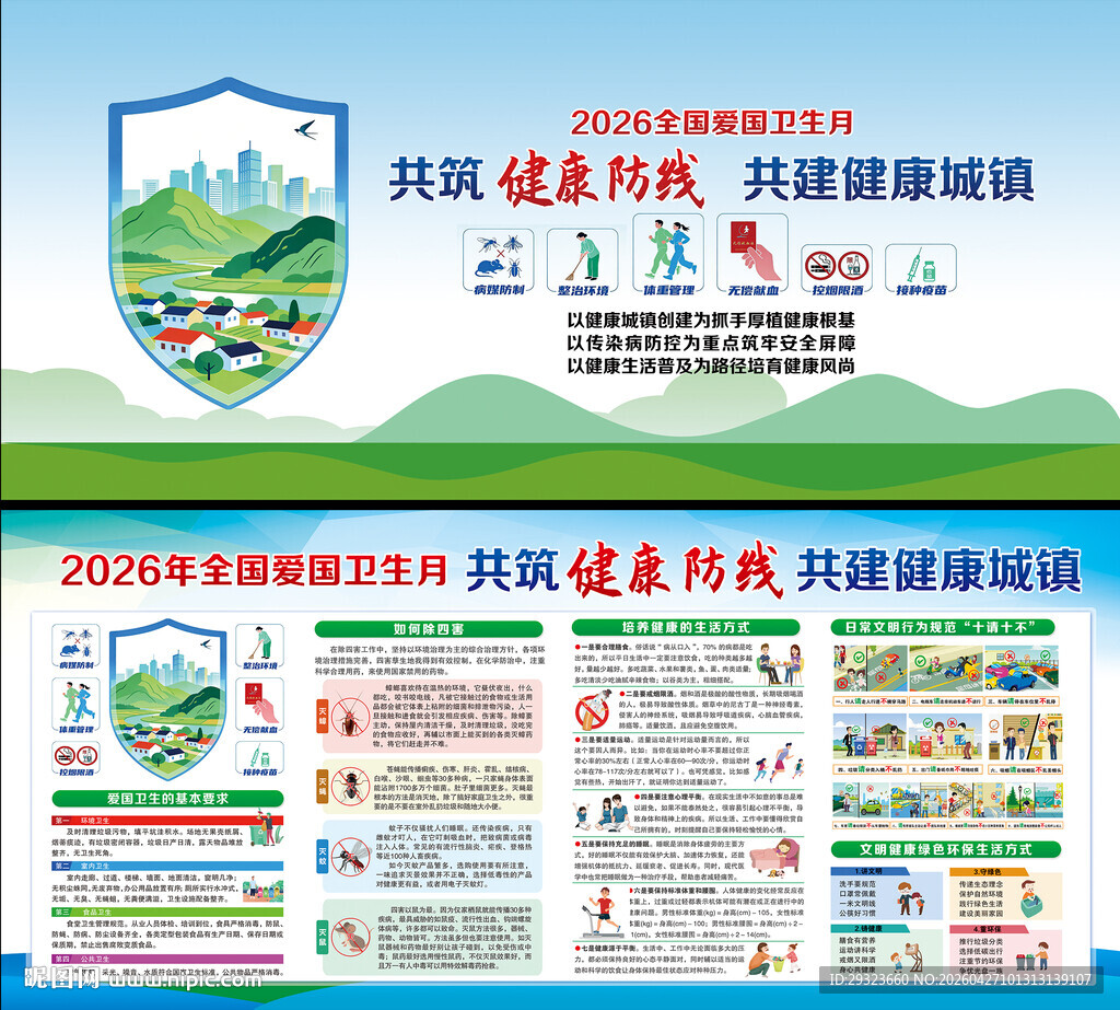 全国爱国卫生月
