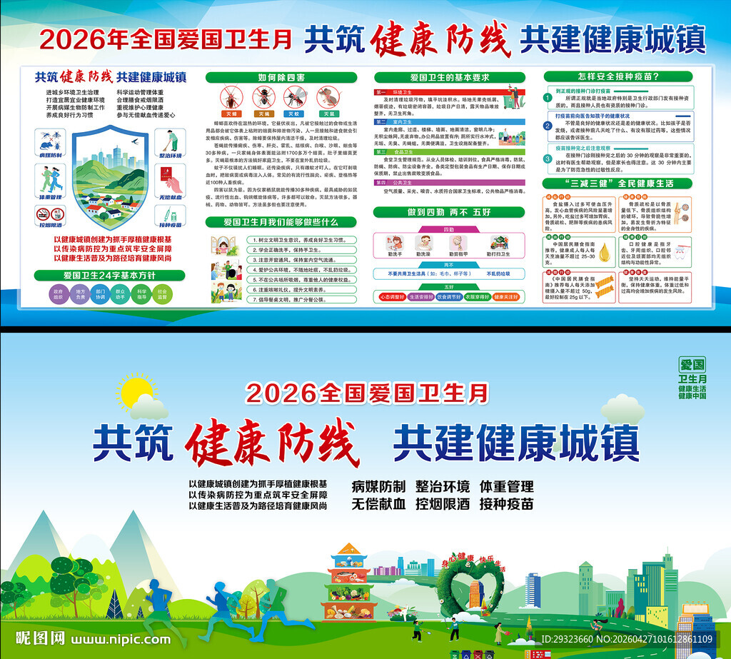 全国爱国卫生月