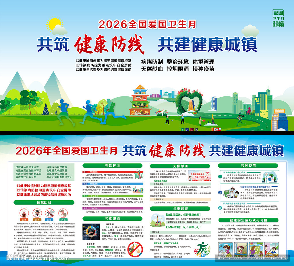 全国爱国卫生月展板