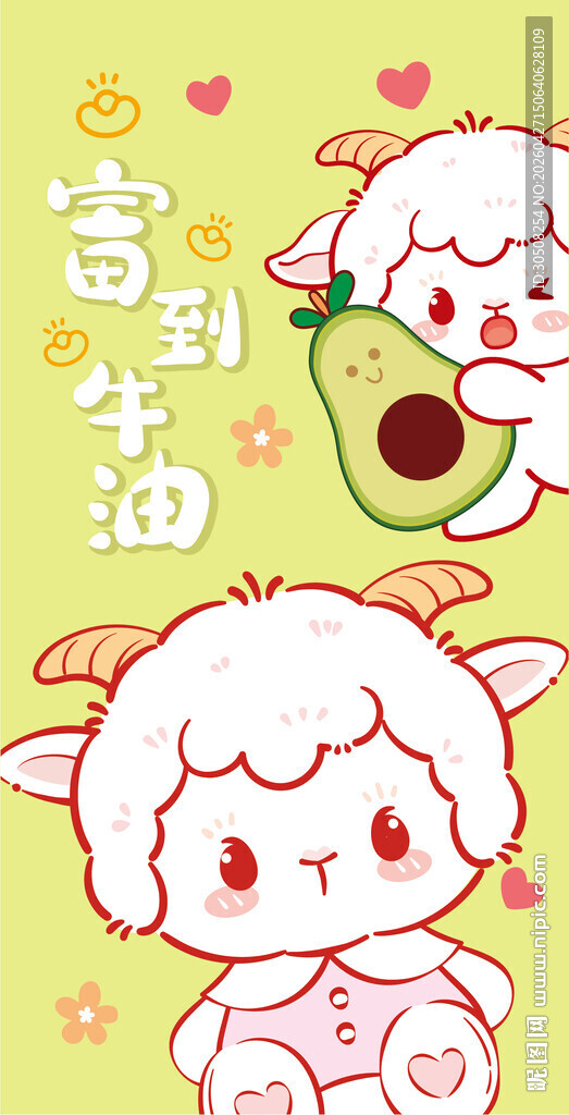 可爱小羊与牛油果生活插画