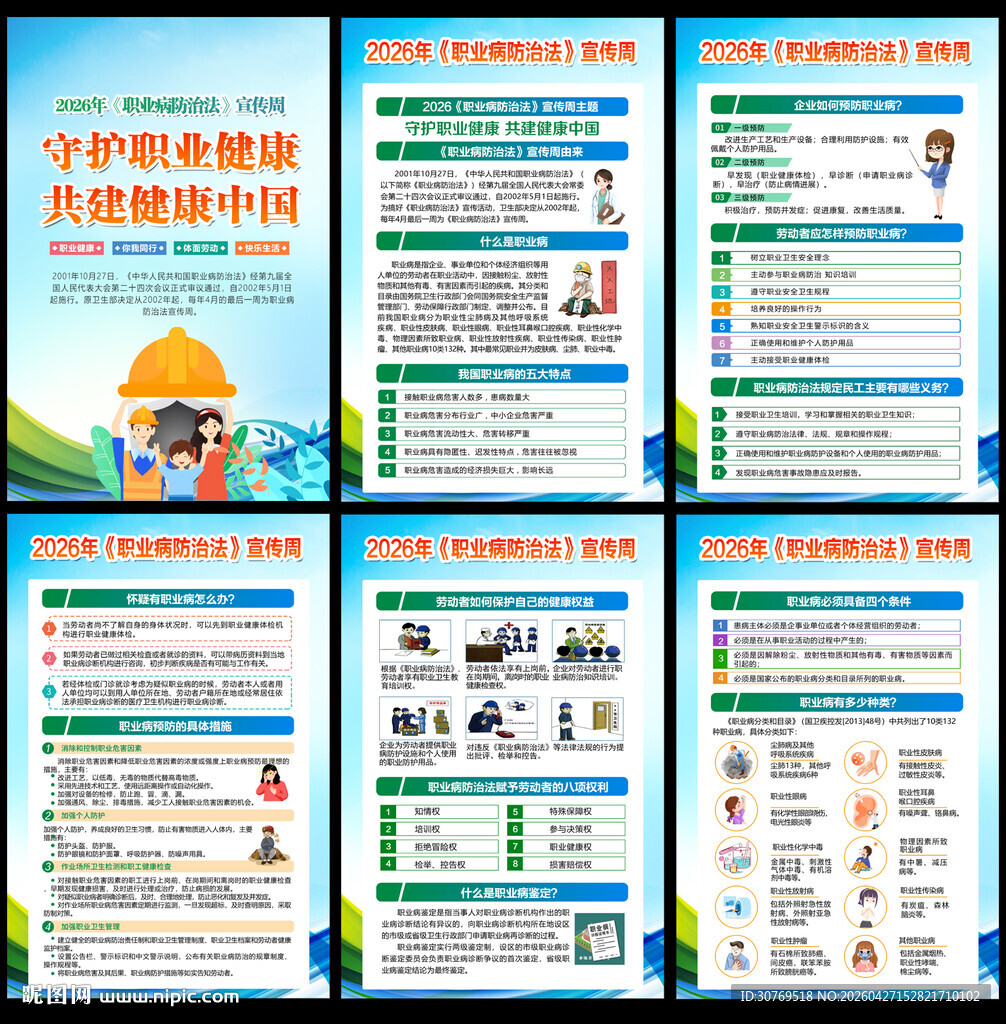 职业病防治法宣传周