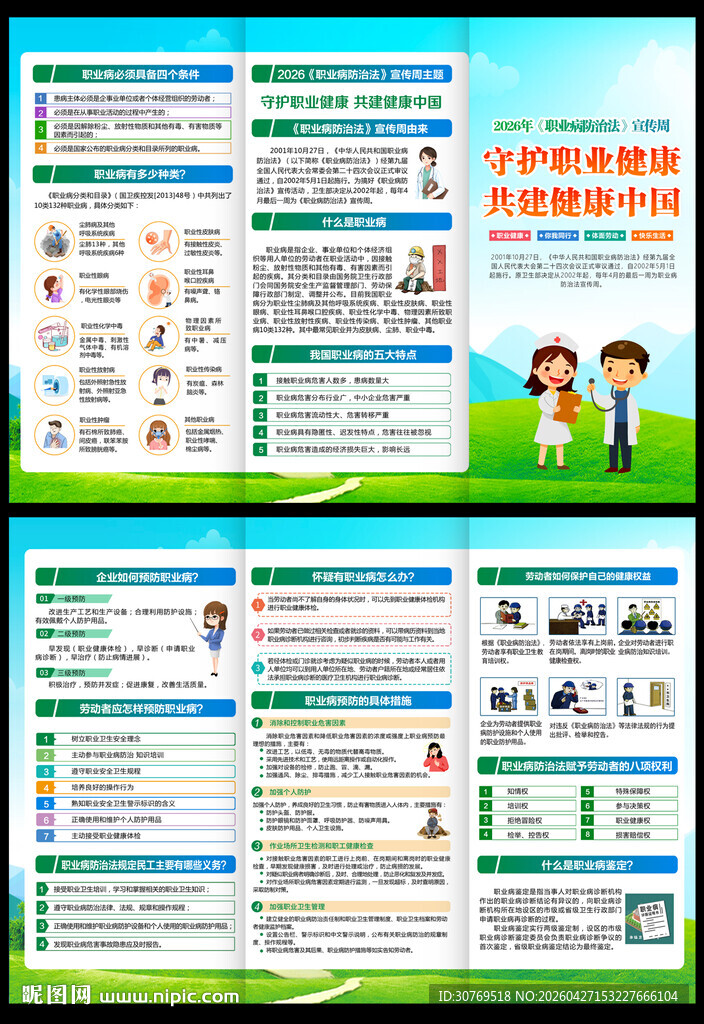 职业病防治法宣传周三折页