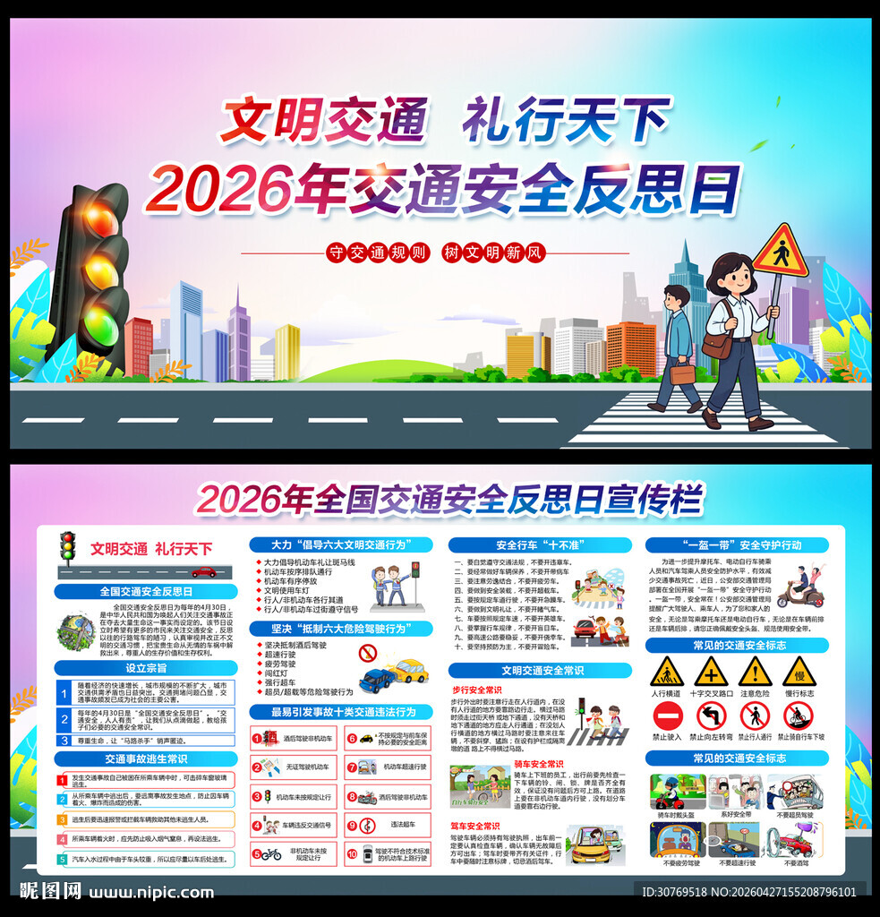 全国交通安全反思日宣传栏