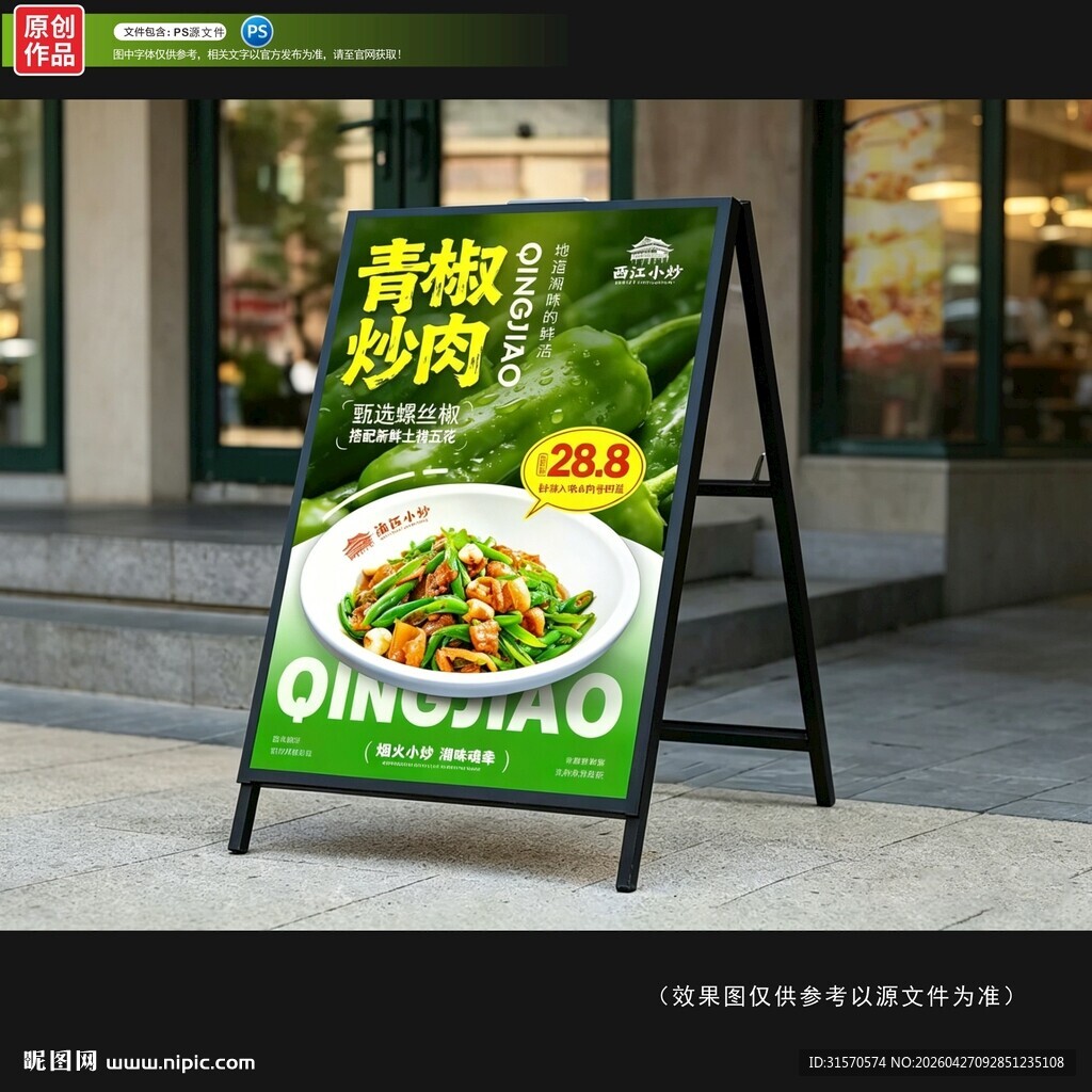 青椒肉丝海报展示