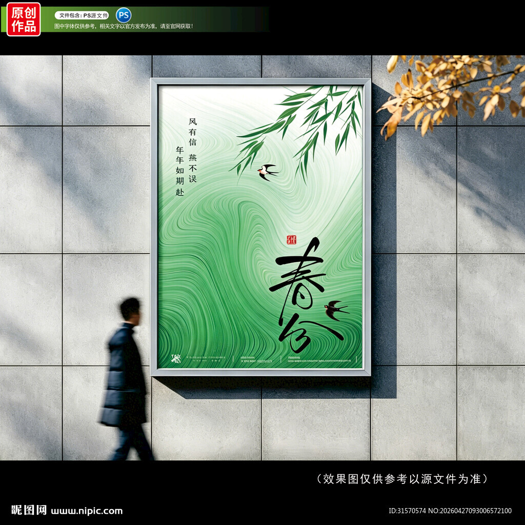 春分海报