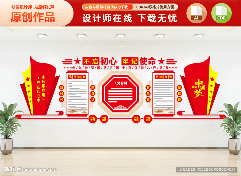 党员权利义务文化墙