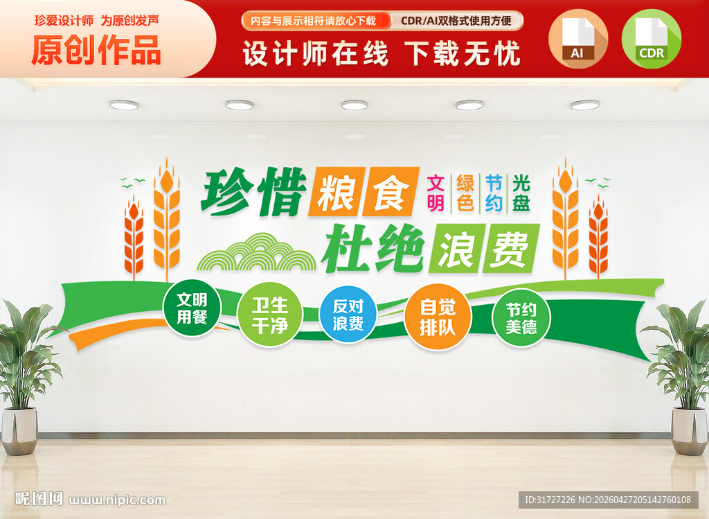 珍惜粮食文化墙