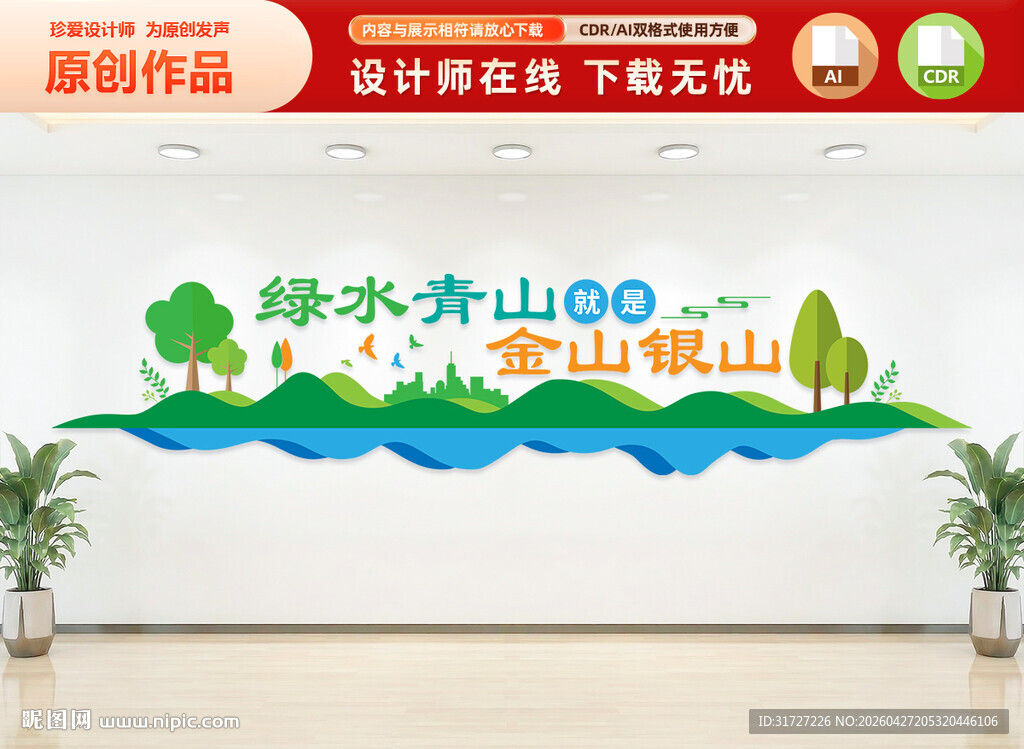 绿水青山就是金山银山文化墙