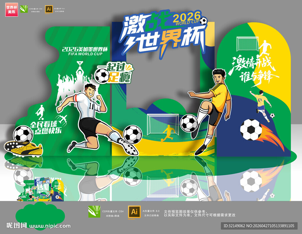 2026年世界杯美陈